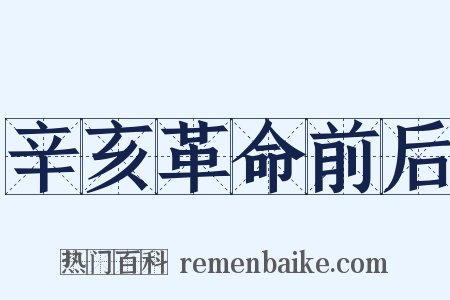 辛亥革命前后是什么意思的图片
